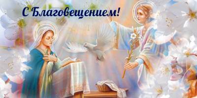 Открытки и картинки с Благовещением Пресвятой Богородицы 7 апреля - поздравления с наступающим праздником - ТЕЛЕГРАФ - telegraf.com.ua