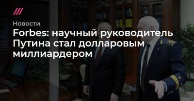 Владимир Путин - Владимир Литвиненко - Forbes: научный руководитель Путина стал долларовым миллиардером - tvrain.ru