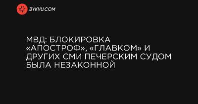 Антон Геращенко - МВД: Блокировка «Апостроф», «Главком» и других СМИ Печерским судом была незаконной - bykvu.com