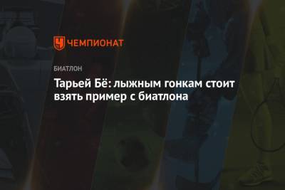 Бе Тарьей - Тарьей Бё: лыжным гонкам стоит взять пример с биатлона - championat.com - Норвегия - Швеция