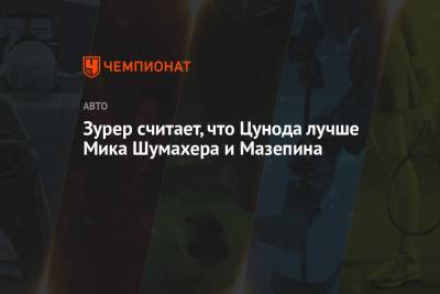 Мик Шумахер - Никита Мазепин - Зурер считает, что Цунода лучше Мика Шумахера и Мазепина - championat.com
