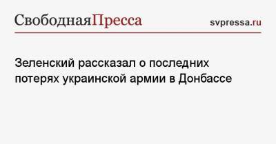 Владимир Зеленский - Джастин Трюдо - Зеленский рассказал о последних потерях украинской армии в Донбассе - svpressa.ru - Киев - Запорожская обл. - Канада - Минск