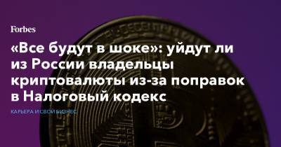 «Все будут в шоке»: уйдут ли из России владельцы криптовалюты из-за поправок в Налоговый кодекс - forbes.ru