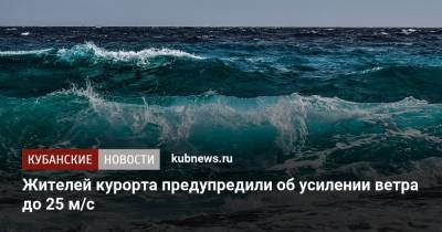 Жителей курорта предупредили об усилении ветра до 25 м/с - kubnews.ru - Анапа - Сочи - Краснодарский край - Черное Море