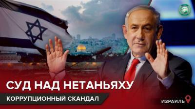 Биньямин Нетаньяху - Чем может закончиться уголовное дело против премьер-министра Израиля - riafan.ru - Иерусалим