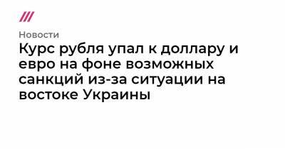 Андрей Кочетков - Курс рубля упал к доллару и евро на фоне возможных санкций из-за ситуации на востоке Украины - tvrain.ru