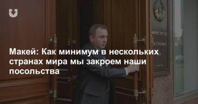 Александр Лукашенко - Владимир Макей - Макей: Как минимум в нескольких странах мира мы закроем наши посольства - news.tut.by - Вьетнам