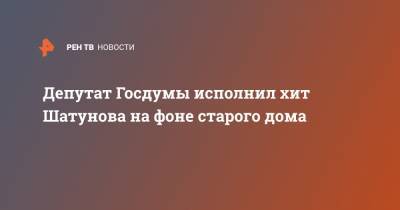 Юрий Шатунов - Дмитрий Ионин - Депутат Госдумы исполнил хит Шатунова на фоне старого дома - ren.tv - Свердловская обл.