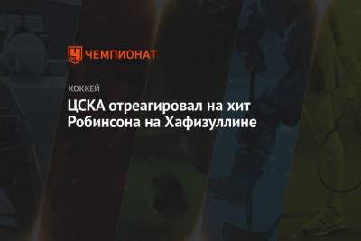 Антон Слепышев - Владислав Каменев - Максим Шалунов - Андрей Локтионов - Евгений Тимкин - ЦСКА отреагировал на хит Робинсона на Хафизуллине - championat.com - Санкт-Петербург