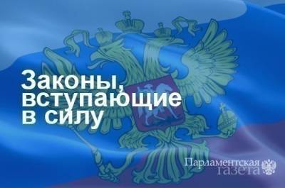 Законы, вступающие в силу с 7 апреля - pnp.ru