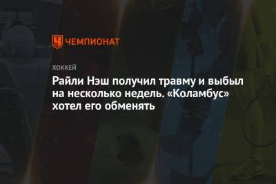 Райли Нэш получил травму и выбыл на несколько недель. «Коламбус» хотел его обменять - championat.com - Бостон - шт.Флорида