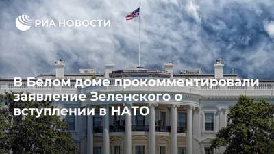 Владимир Зеленский - Андерс Фог Расмуссен - Джен Псаки - В Белом доме прокомментировали заявление Зеленского о вступлении в НАТО - ria.ru - США - Украина - Вашингтон