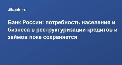 Банк России: потребность населения и бизнеса в реструктуризации кредитов и займов пока сохраняется - smartmoney.one
