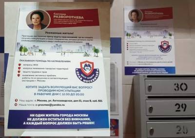 Светлана Разворотнева - Жители ЮАО сообщили об активном распространении материалов, похожих на агитационные - mskgazeta.ru
