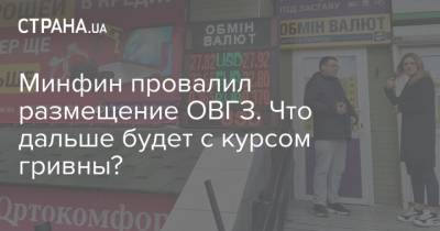 Минфин провалил размещение ОВГЗ. Что дальше будет с курсом гривны? - strana.ua - Украина - Англия