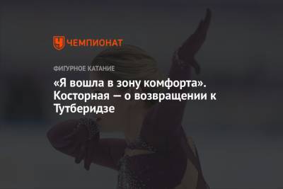 Этери Тутберидзе - Алена Косторная - «Я вошла в зону комфорта». Косторная — о возвращении к Тутберидзе - championat.com