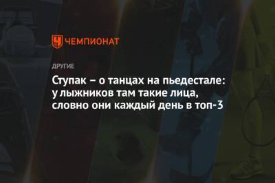 Маркус Крамер - Юлия Ступак - Ступак – о танцах на пьедестале: у лыжников там такие лица, словно они каждый день в топ-3 - championat.com