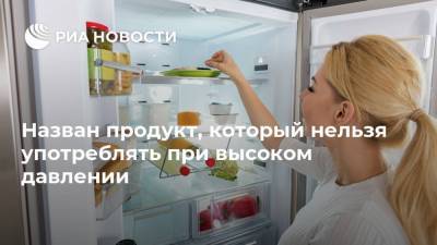 Назван продукт, который нельзя употреблять при высоком давлении - ria.ru - Москва