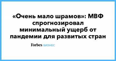 Гита Гопинат - «Очень мало шрамов»: МВФ спрогнозировал минимальный ущерб от пандемии для развитых стран - forbes.ru