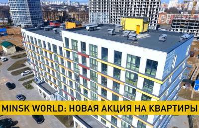 Minsk World: новая акция на квартиры - ont.by - Minsk