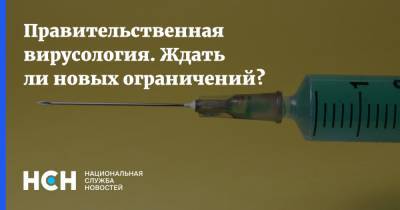 Татьяна Голикова - Михаил Мишустин - Правительственная вирусология. Ждать ли новых ограничений? - nsn.fm