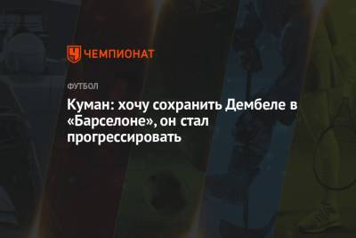 Усман Дембеле - Рональд Куман - Куман: хочу сохранить Дембеле в «Барселоне», он стал прогрессировать - championat.com