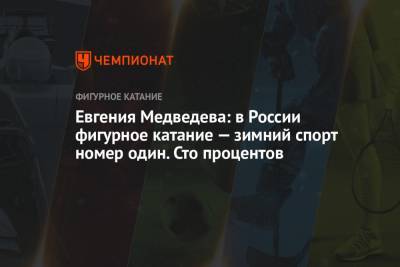 Этери Тутберидзе - Евгения Медведева - Евгения Медведева: в России фигурное катание — зимний спорт номер один. Сто процентов - championat.com - Москва