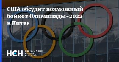 Неда Прайса - США обсудят возможный бойкот Олимпиады-2022 в Китае - nsn.fm - Китай - США - Пекин - Малайзия - Куала-Лумпур