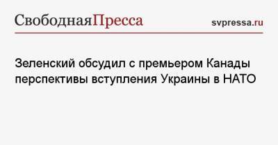 Владимир Зеленский - Джастин Трюдо - Зеленский обсудил с премьером Канады перспективы вступления Украины в НАТО - svpressa.ru - Канада