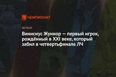 Винисиус Жуниор - Феликс Брих - Винисиус Жуниор — первый игрок, рождённый в XXI веке, который забил в четвертьфинале ЛЧ - championat.com - Англия - Испания - Мадрид