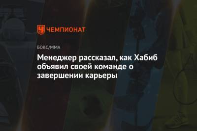 Хабиб Нурмагомедов - Ризван Магомедов - Джастин Гэтжи - Менеджер рассказал, как Хабиб объявил своей команде о завершении карьеры - championat.com