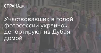 Участвовавших в голой фотосессии украинок депортируют из Дубая домой - strana.ua