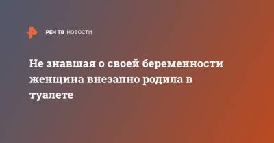 Не знавшая о своей беременности женщина внезапно родила в туалете - ren.tv - шт. Массачусетс