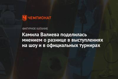 Этери Тутберидзе - Камила Валиева - Камила Валиева поделилась мнением о разнице в выступлениях на шоу и в официальных турнирах - championat.com - Москва