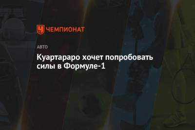 Фабио Куартараро - Куартараро хочет попробовать силы в Формуле-1 - championat.com