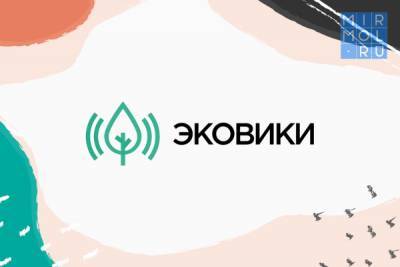 Дагестанцы могут принять участие во Всероссийской акции «Битва экопросветителей» - mirmol.ru