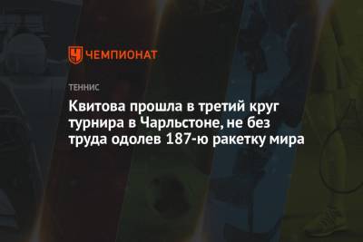 Петра Квитова - Данка Ковинич - Квитова прошла в третий круг турнира в Чарльстоне, не без труда одолев 187-ю ракетку мира - championat.com - Канада - Черногория - Фернандес