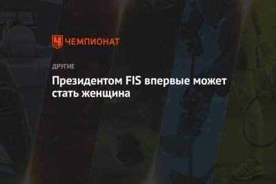 Президентом FIS впервые может стать женщина - championat.com - Швейцария