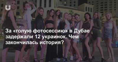 Участниц «голой фотосессии» в Дубае высылают из страны - news.tut.by