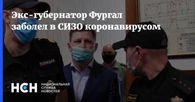 Сергей Фургал - Михаил Карапетян - Экс-губернатор Фургал заболел в СИЗО коронавирусом - nsn.fm - Москва - Хабаровский край