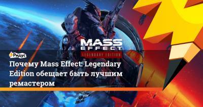 Почему Mass Effect: Legendary Edition обещает быть лучшим ремастером - ridus.ru