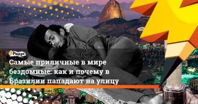 Самые приличные в мире бездомные: как и почему в Бразилии пападают на улицу - ridus.ru - Бразилия