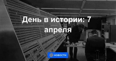 День в истории: 7 апреля - smartmoney.one