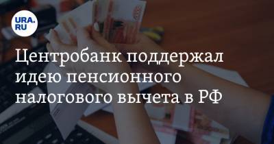 Владимир Чистюхин - Центробанк поддержал идею пенсионного налогового вычета в РФ - ura.news