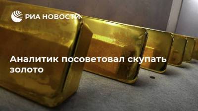 Валерий Емельянов - Аналитик посоветовал скупать золото - smartmoney.one