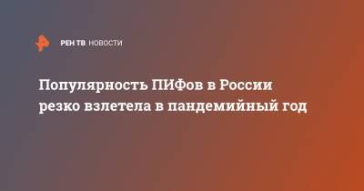 Популярность ПИФов в России резко взлетела в пандемийный год - ren.tv - Россия