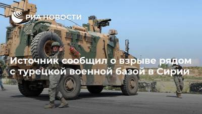 Источник сообщил о взрыве рядом с турецкой военной базой в Сирии - ria.ru - Сирия - Турция