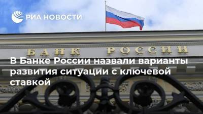 Кирилл Тремасов - В Банке России назвали варианты развития ситуации с ключевой ставкой - smartmoney.one - Москва