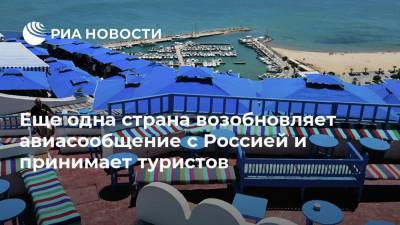 Еще одна страна возобновляет авиасообщение с Россией и принимает туристов - ria.ru - Москва - Тунис - Тунисская Респ.
