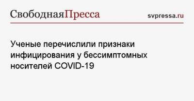 Анна Попова - Ученые перечислили признаки инфицирования у бессимптомных носителей COVID-19 - svpressa.ru